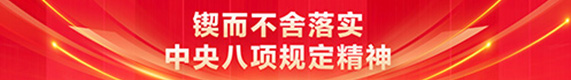 锲而不舍落实中央八项规定精神