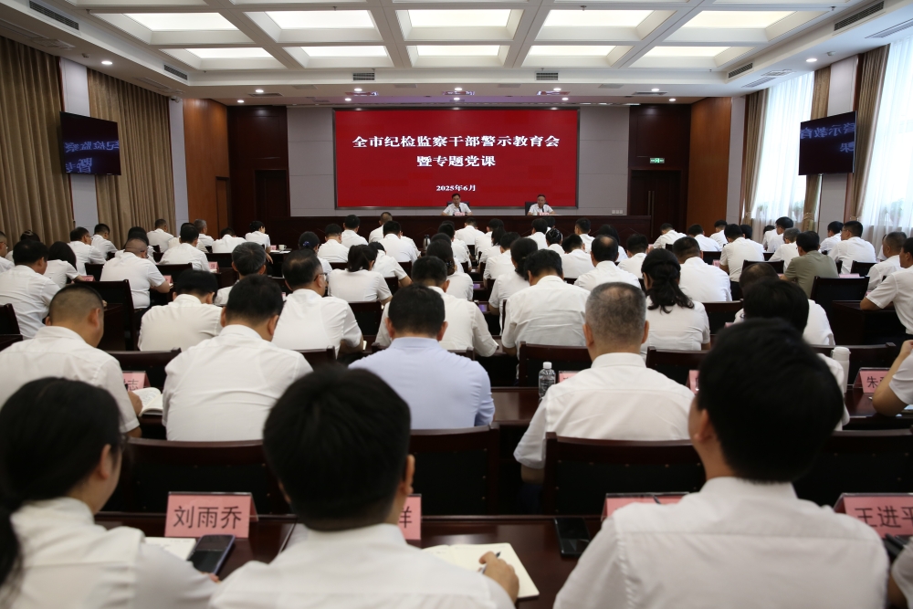 市纪委监委召开全市纪检监察干部警示教育会暨深入贯彻中央八项规定精神学习教育专题党课